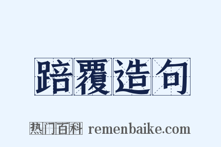 踣覆造句是什么意思的图片